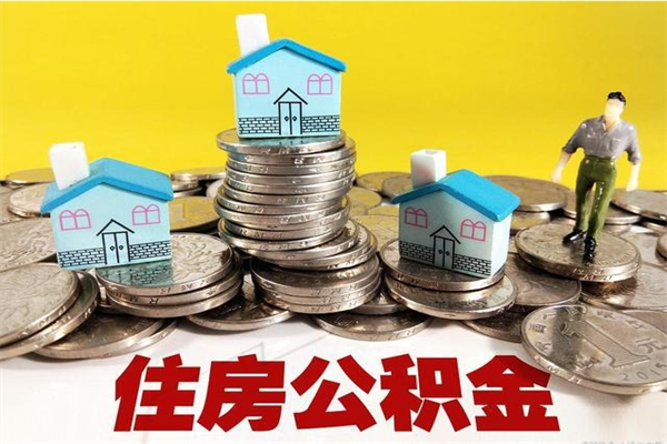 肥城离职后怎么把公积金提出来（离职后怎么把公积金提取出来）