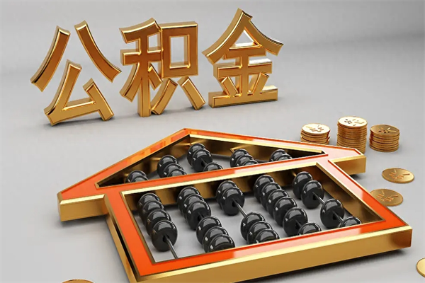 肥城辞职后公积金怎么取钱（辞职后公积金怎么全部提取）