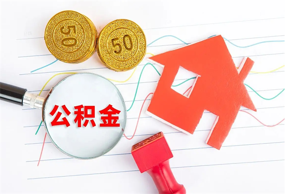 肥城离职后公积金怎么提（离职后公积金怎么提出来?）