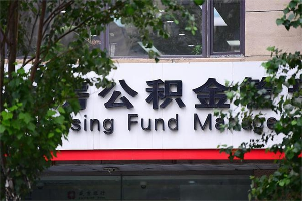 肥城拆迁取公积金（拆迁安置 公积金）