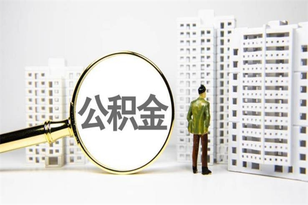 肥城市公积金怎样可以全部取（市公积金能取出来吗）