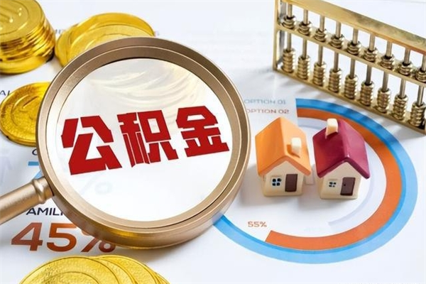 肥城封存公积金怎么取钱（封存的住房公积金怎么取）
