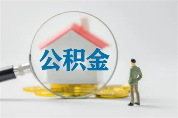 肥城个人公积金能取吗（个人公积金能取出来吗?）