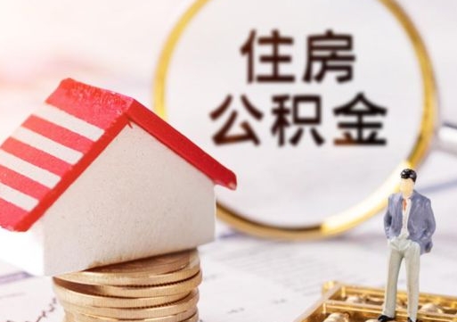 肥城个人住房公积金如何取出（个人住房公积金如何取出来）