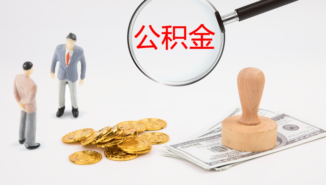 肥城怎么取住房住房公积金（怎么取住房公积金?）