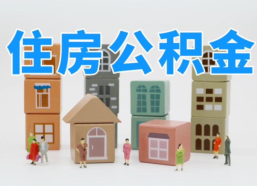 肥城公积金在原单位离职后可以取吗（公积金离职取出来去新单位）