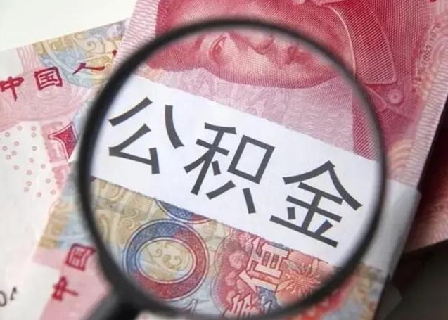 肥城离职后直接可以取住房公积金吗（离职之后能取公积金吗）