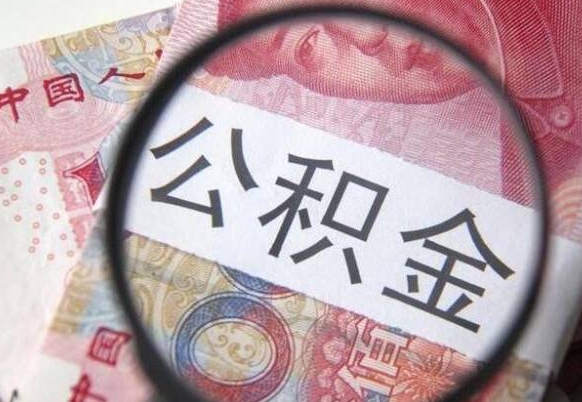 肥城辞职能提公积金吗（辞职可以取公积金吗）