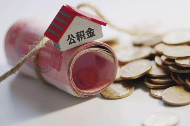 肥城离职以后公积金怎么取（离职后公积金取出流程）