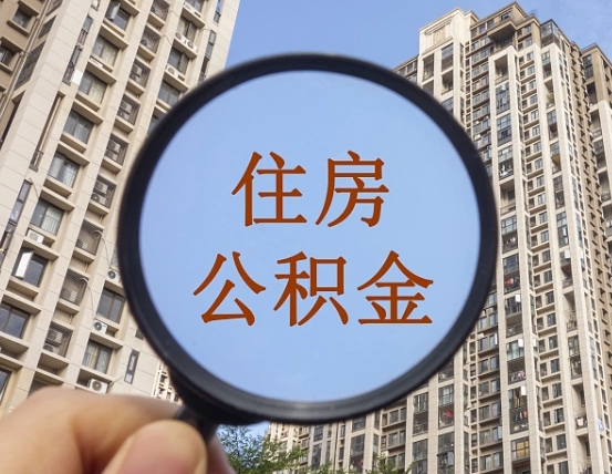 肥城离职员工怎么取公积金（离职人员取住房公积金流程）