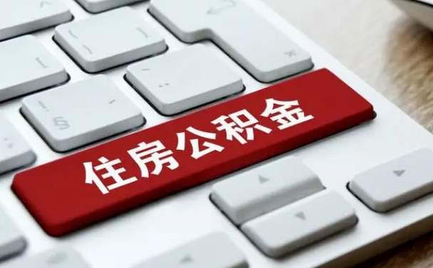 肥城公积金在职提（在职公积金提取比例）