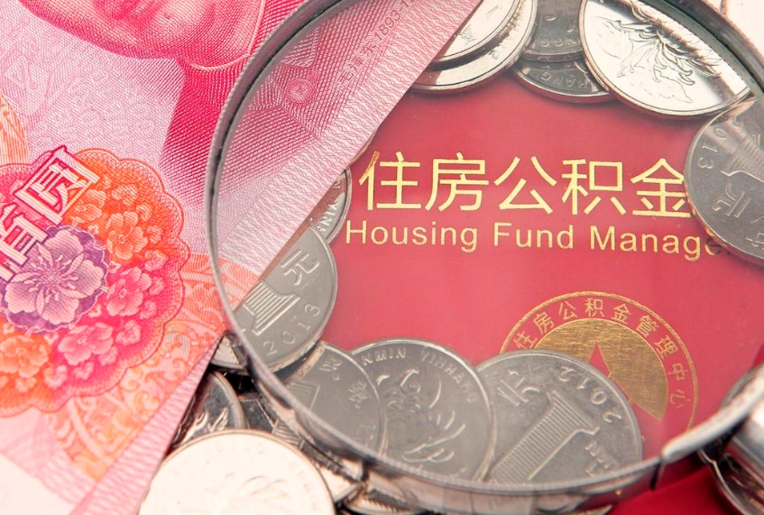 肥城离职如何取公积金（离职咋提取公积金）