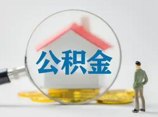 肥城辞职了公积金提（辞职后公积金提取流程2021）