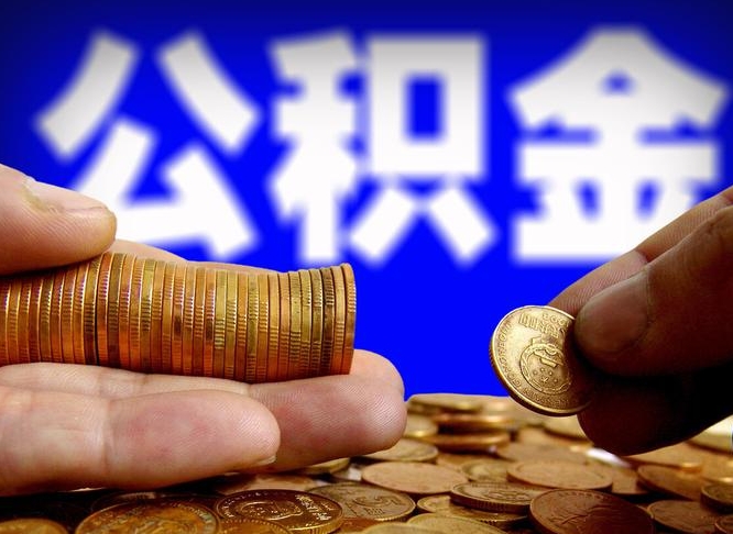 肥城辞职能提公积金吗（辞职可以取公积金吗）